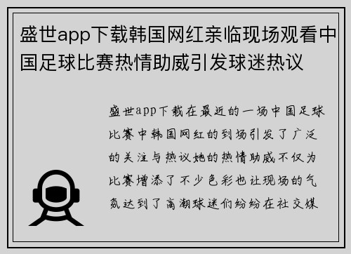 盛世app下载韩国网红亲临现场观看中国足球比赛热情助威引发球迷热议