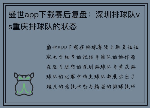盛世app下载赛后复盘：深圳排球队vs重庆排球队的状态