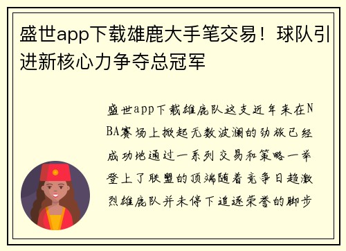 盛世app下载雄鹿大手笔交易！球队引进新核心力争夺总冠军