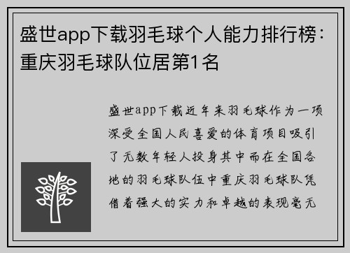盛世app下载羽毛球个人能力排行榜：重庆羽毛球队位居第1名