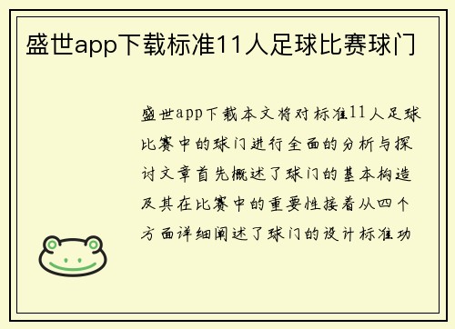盛世app下载标准11人足球比赛球门