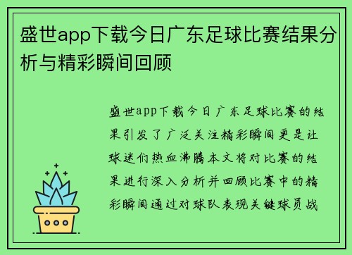 盛世app下载今日广东足球比赛结果分析与精彩瞬间回顾
