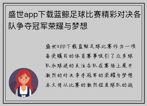 盛世app下载蓝鲸足球比赛精彩对决各队争夺冠军荣耀与梦想