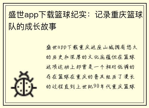 盛世app下载篮球纪实：记录重庆篮球队的成长故事