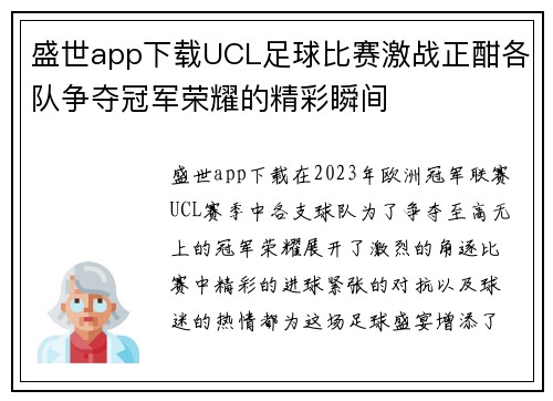 盛世app下载UCL足球比赛激战正酣各队争夺冠军荣耀的精彩瞬间