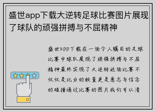 盛世app下载大逆转足球比赛图片展现了球队的顽强拼搏与不屈精神