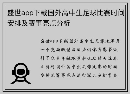 盛世app下载国外高中生足球比赛时间安排及赛事亮点分析