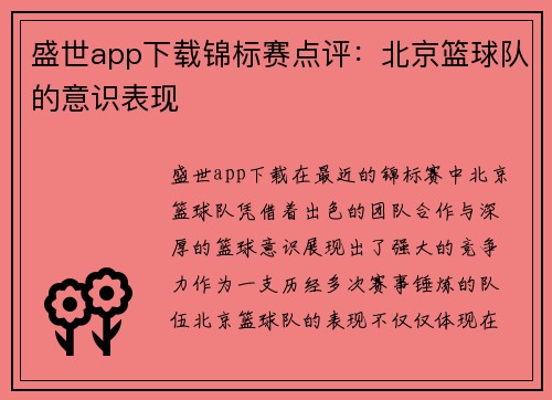 盛世app下载锦标赛点评：北京篮球队的意识表现