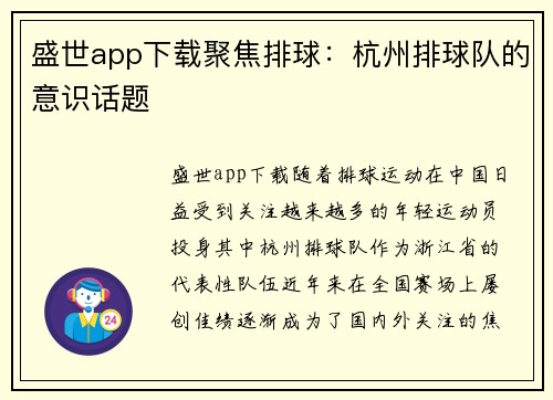 盛世app下载聚焦排球：杭州排球队的意识话题