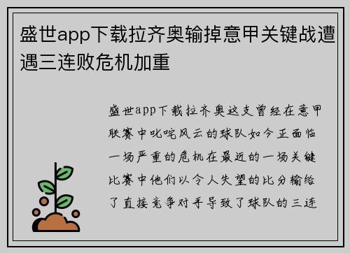 盛世app下载拉齐奥输掉意甲关键战遭遇三连败危机加重