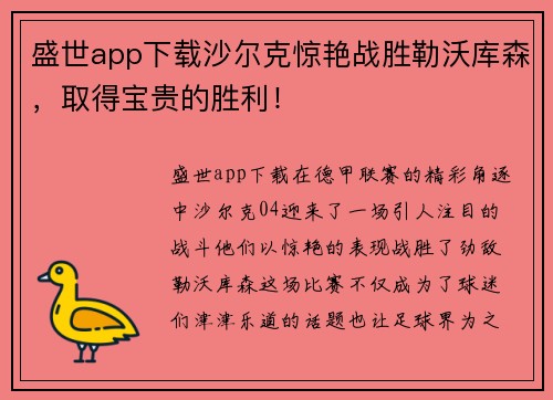 盛世app下载沙尔克惊艳战胜勒沃库森，取得宝贵的胜利！