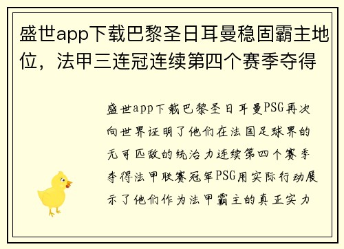 盛世app下载巴黎圣日耳曼稳固霸主地位，法甲三连冠连续第四个赛季夺得冠军的势不可挡