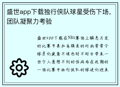 盛世app下载独行侠队球星受伤下场，团队凝聚力考验