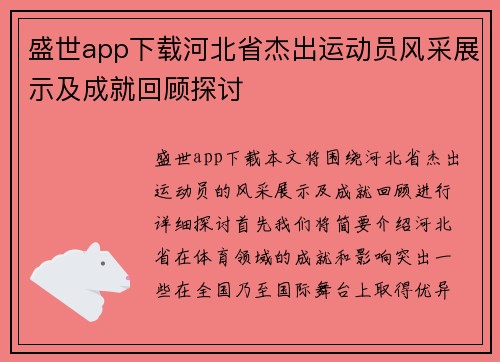 盛世app下载河北省杰出运动员风采展示及成就回顾探讨
