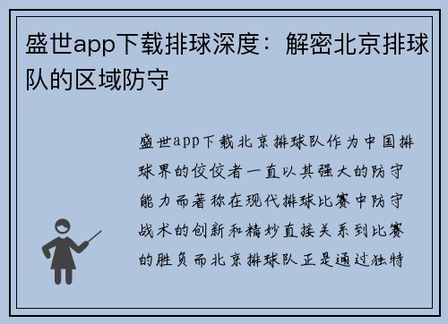 盛世app下载排球深度：解密北京排球队的区域防守