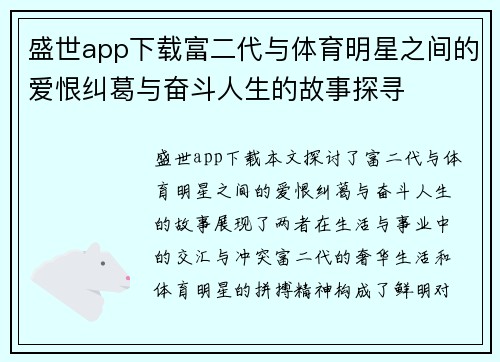 盛世app下载富二代与体育明星之间的爱恨纠葛与奋斗人生的故事探寻