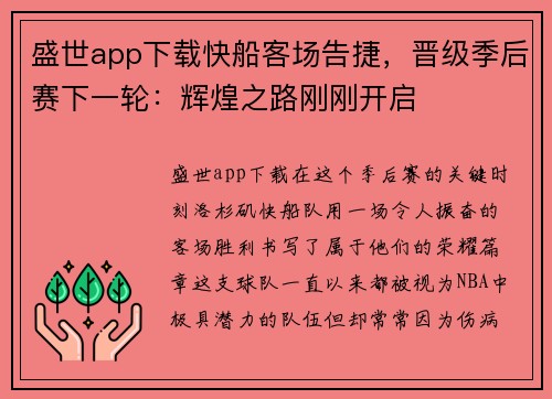 盛世app下载快船客场告捷，晋级季后赛下一轮：辉煌之路刚刚开启