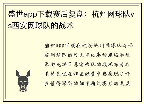 盛世app下载赛后复盘：杭州网球队vs西安网球队的战术