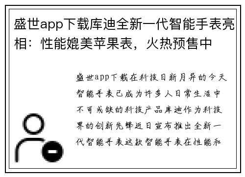 盛世app下载库迪全新一代智能手表亮相：性能媲美苹果表，火热预售中