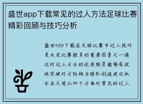 盛世app下载常见的过人方法足球比赛精彩回顾与技巧分析