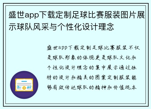 盛世app下载定制足球比赛服装图片展示球队风采与个性化设计理念