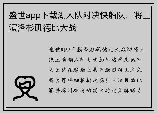 盛世app下载湖人队对决快船队，将上演洛杉矶德比大战