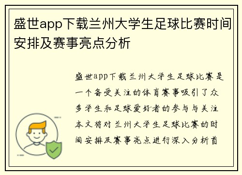 盛世app下载兰州大学生足球比赛时间安排及赛事亮点分析