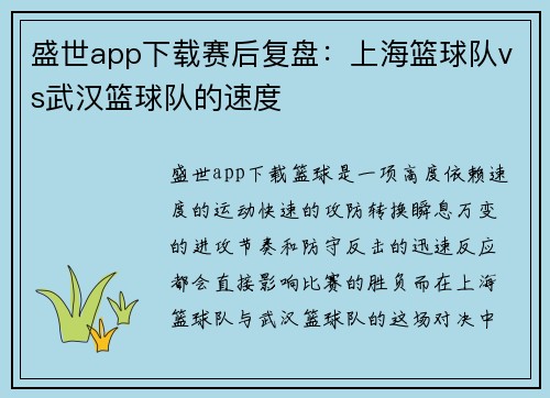 盛世app下载赛后复盘：上海篮球队vs武汉篮球队的速度